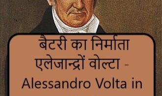 एलेजान्द्रों वोल्टा Alessandro Volta