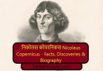 निकोलस कोपरनिकस Nicolaus Copernicus