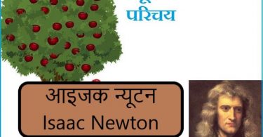 आइजक न्यूटन Isaac Newton
