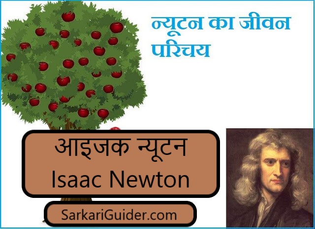 isaac newton essay in hindi