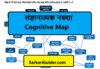 benefits of cognitive mapping, cognitive map psychology definition examples, characteristics of cognitive maps, cognitive map ppt, cognitive mapping jameson, how to draw a cognitive map, errors in cognitive mapping, cognitive map studies, ज्ञानात्मक नक्शा, मानसिक नक्शा, मानसिक मॉडल, Cognitive Map,