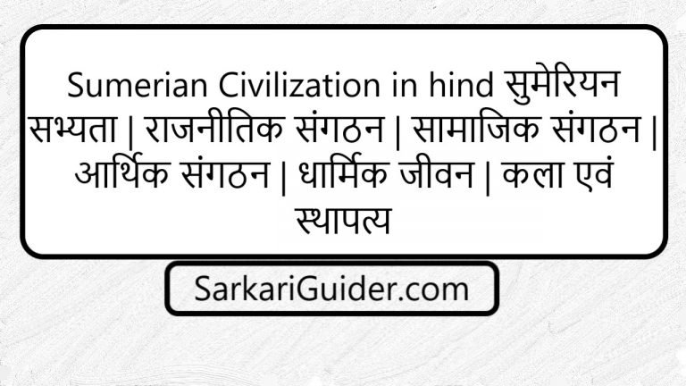 Sumerian Civilization in hind सुमेरियन सभ्यता