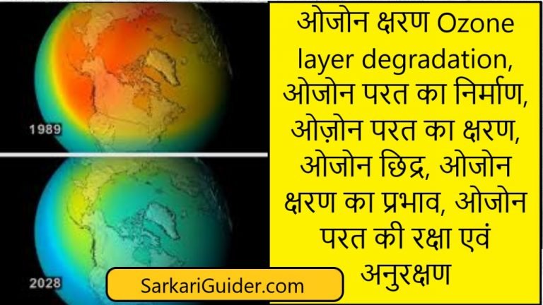 ओजोन क्षरण Ozone layer degradation |ओजोन परत का निर्माण |ओज़ोन परत का क्षरण |ओजोन छिद्र | ओजोन क्षरण का प्रभाव |ओजोन परत की रक्षा एवं अनुरक्षण