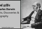 चार्ल्स डार्विन Charles Darwin