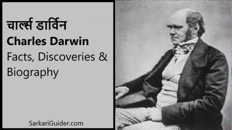 चार्ल्स डार्विन Charles Darwin