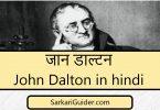जान डाल्टन John Dalton in hindi