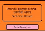 तकनीकी आपदा Technical Hazard