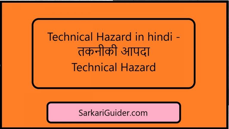 तकनीकी आपदा Technical Hazard