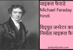 Michael Faraday (माइकल फैराडे)
