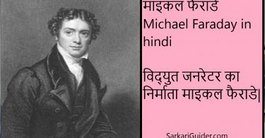 Michael Faraday (माइकल फैराडे)