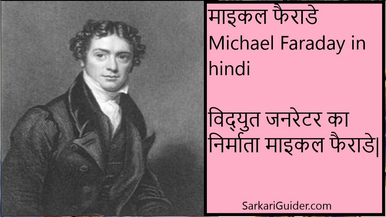 Michael Faraday (माइकल फैराडे)