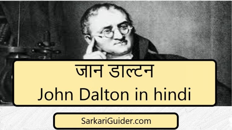 जान डाल्टन John Dalton in hindi