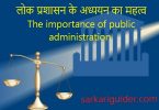 लोक प्रशासन के अध्ययन का महत्व The importance of public administration