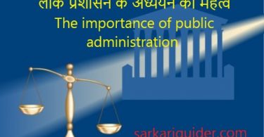 लोक प्रशासन के अध्ययन का महत्व The importance of public administration
