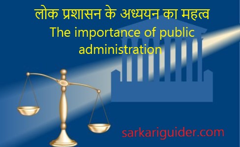 लोक प्रशासन के अध्ययन का महत्व  The importance of public administration