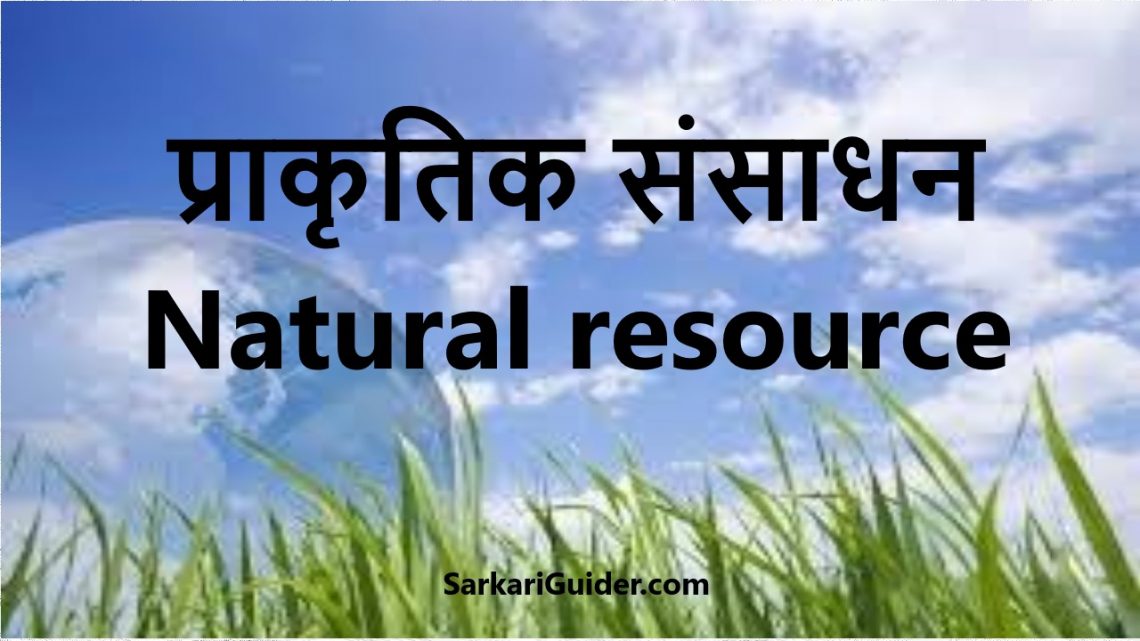 प्राकृतिक संसाधन Natural resource in Hindi