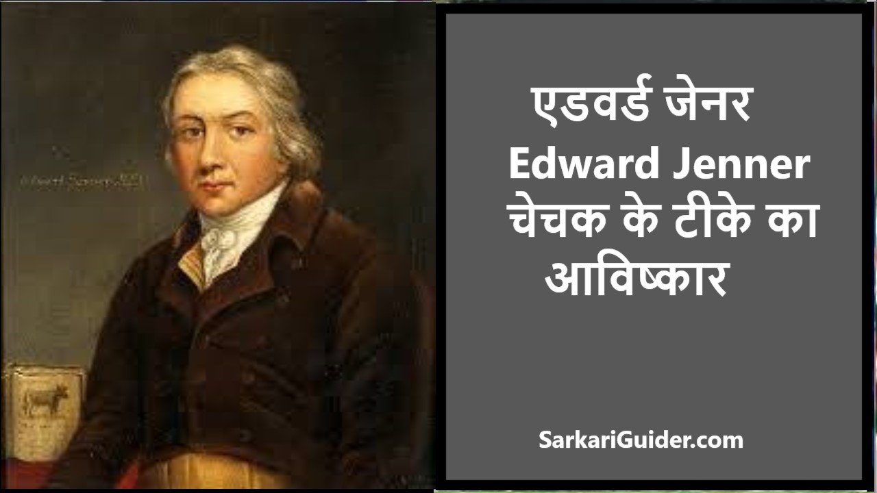 एडवर्ड जेनर Edward Jenner