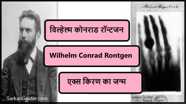 विल्हेल्म कोनराड रॉन्टजन | Wilhelm Conrad Rontgen in Hindi