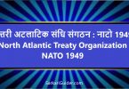 उत्तरी अटलाटिक संधि संगठन : नाटो 1949