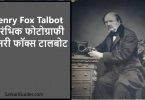हेनरी फॉक्स टालबोट Henry Fox Talbot