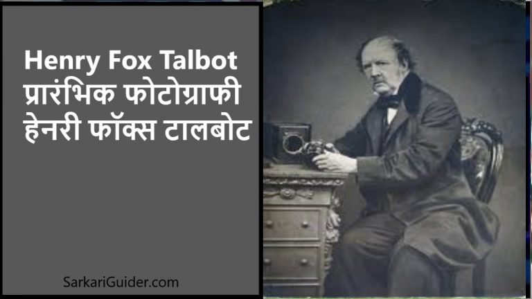 हेनरी फॉक्स टालबोट Henry Fox Talbot