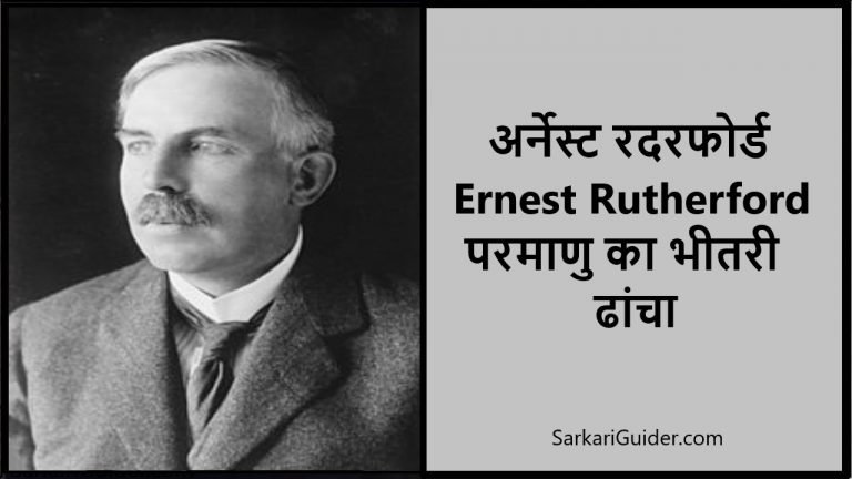 Ernest Rutherford