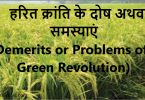 Demerits or Problems of Green Revolution