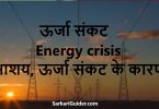 Energy crisis