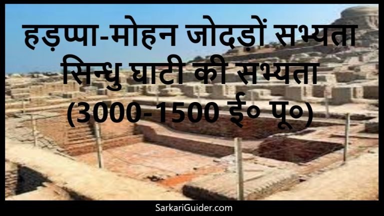 हड़प्पा-मोहन जोदड़ों सभ्यता या सिन्धु घाटी की सभ्यता (3000-1500 ई० पू०)