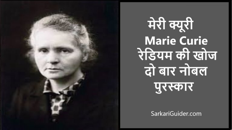 मेरी क्यूरी | Marie Curie in Hindi