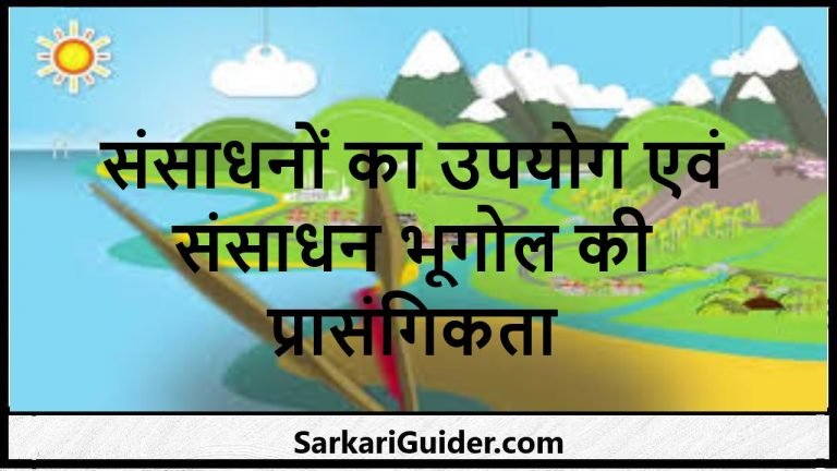 संसाधनों का उपयोग एवं संसाधन भूगोल की प्रासंगिकता