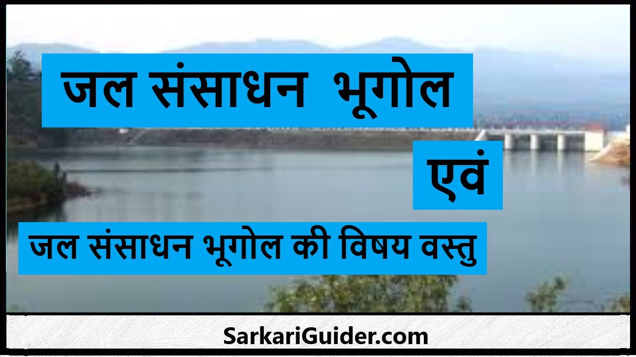 जल संसाधन भूगोल एवं जल संसाधन भूगोल की विषय वस्तु