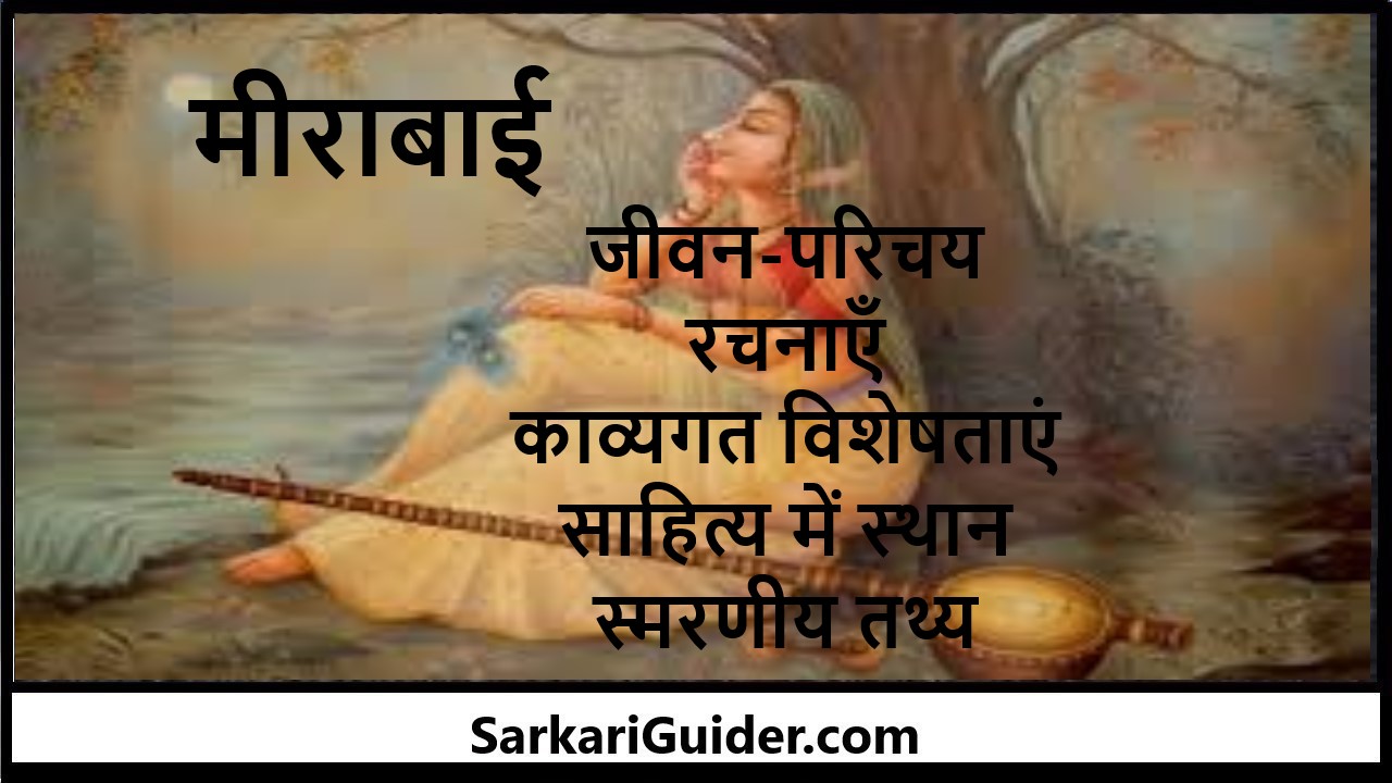 sant mirabai information in hindi