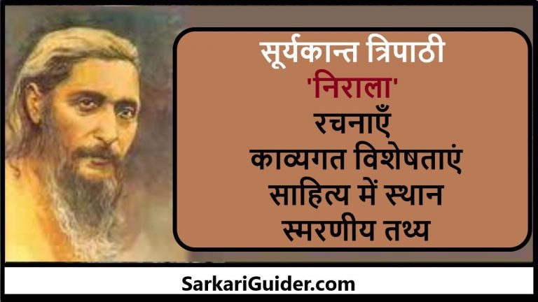 सूर्यकान्त त्रिपाठी 'निराला'