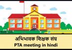 PTA meeting in hindi