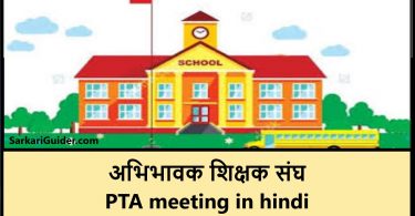 PTA meeting in hindi