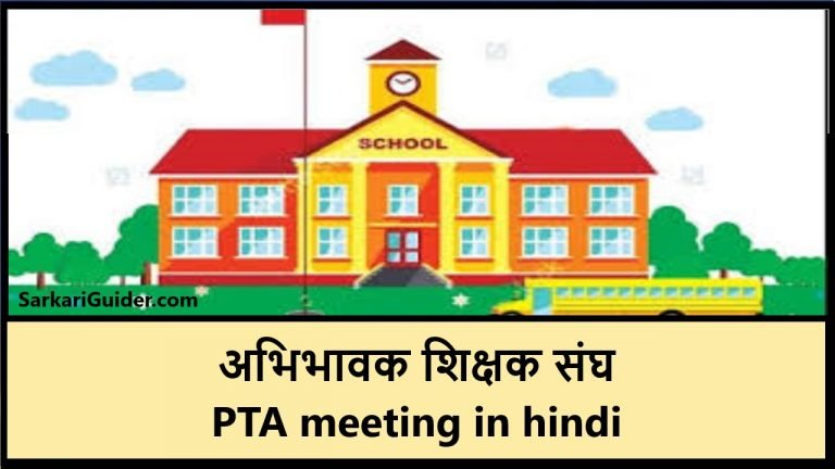 PTA meeting in hindi