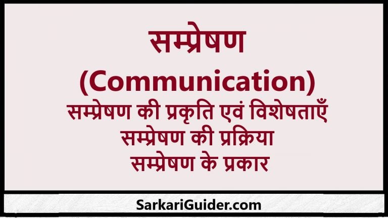 सम्प्रेषण (Communication)