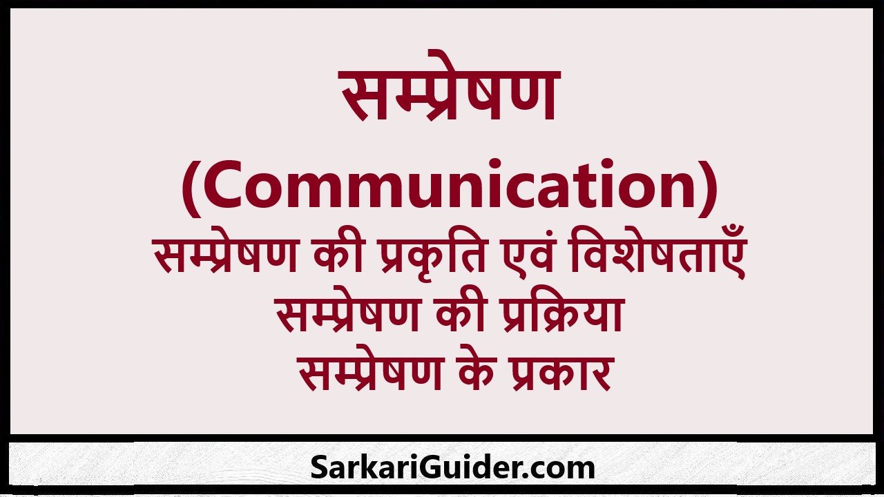 सम्प्रेषण (Communication)