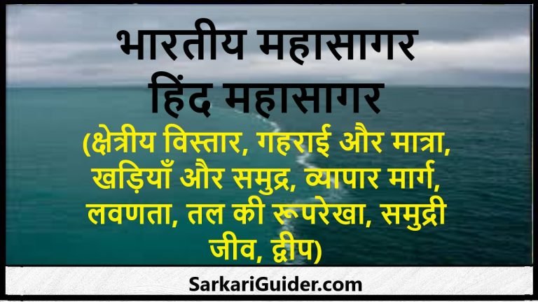 भारतीय महासागर- हिंद महासागर (क्षेत्रीय विस्तार, गहराई और मात्रा, खड़ियाँ और समुद्र, व्यापार मार्ग, लवणता, तल की रूपरेखा, समुद्री जीव, द्वीप)