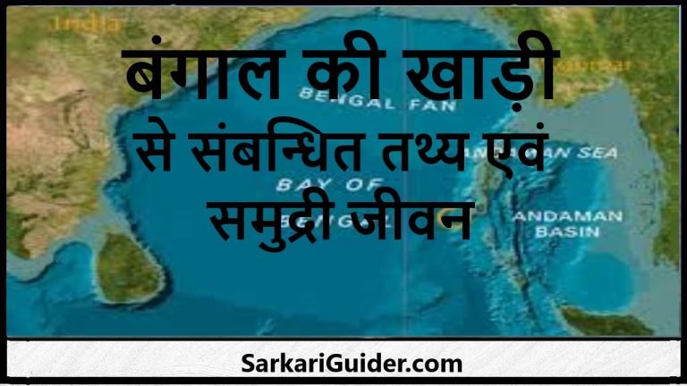 बंगाल की खाड़ी से संबन्धित तथ्य एवं समुद्री जीवन