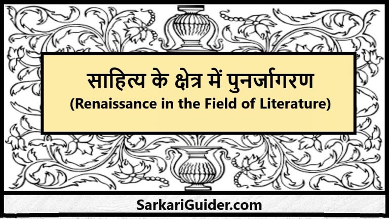 साहित्य के क्षेत्र में पुनर्जागरण