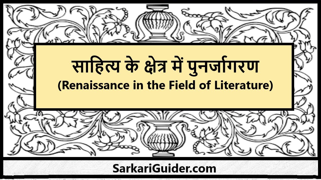 साहित्य के क्षेत्र में पुनर्जागरण
