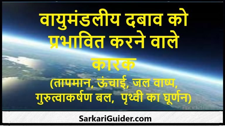 वायुमंडलीय दबाव को प्रभावित करने वाले कारक