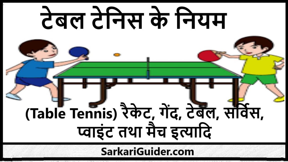 टेबल टेनिस के नियम (Table Tennis) रैकेट, गेंद, टेबल, सर्विस, प्वाइंट
