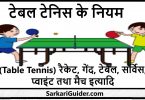 टेबल टेनिस के नियम