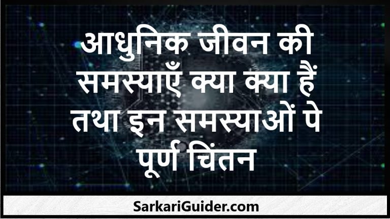 आधुनिक जीवन की समस्याएँ क्या क्या हैं तथा इन समस्याओं पे पूर्ण चिंतन