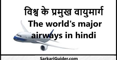 The world's major airways in hindi