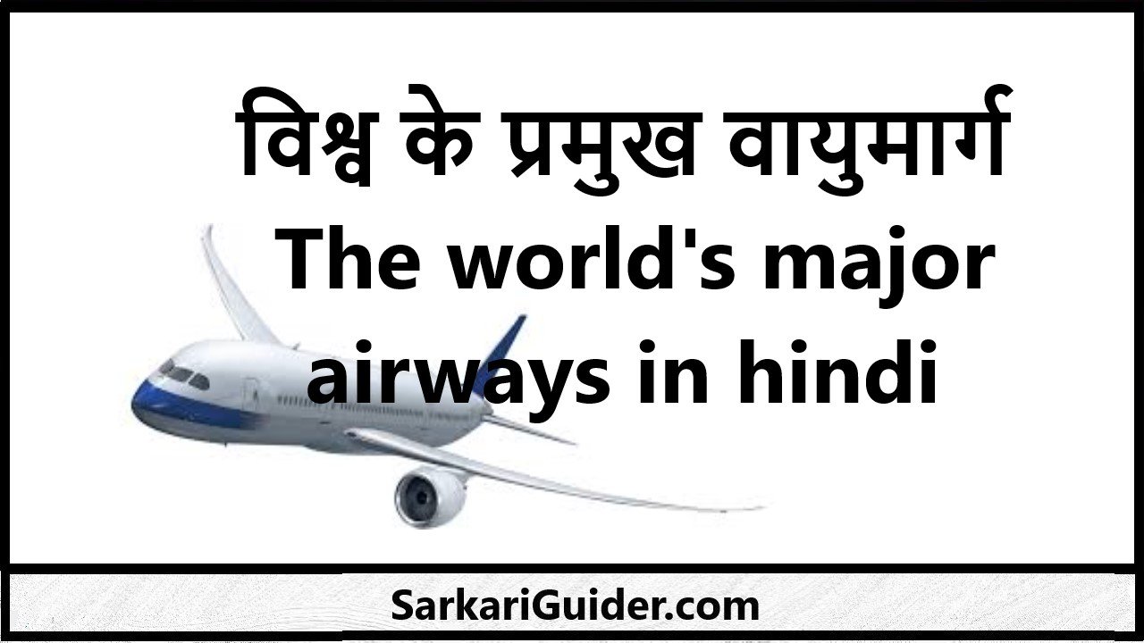 The world's major airways in hindi