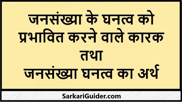 जनसंख्या के घनत्व को प्रभावित करने वाले कारक तथा जनसंख्या घनत्व का अर्थ